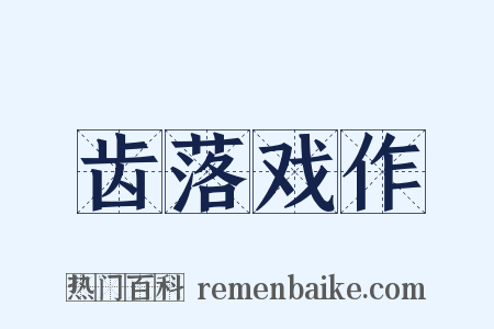 齿落戏作是什么意思的图片